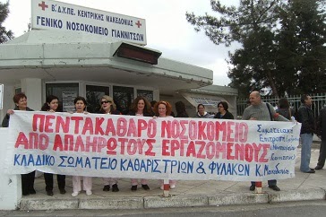 Διαμαρτυρία εργαζομένων στην καθαριότητα και φύλαξη του Νοσοκομείου Γιαννιτσών